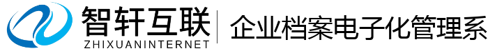 企业档案电子化管理系统